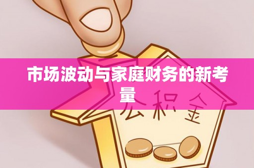 盂县市场波动与家庭财务的新考量