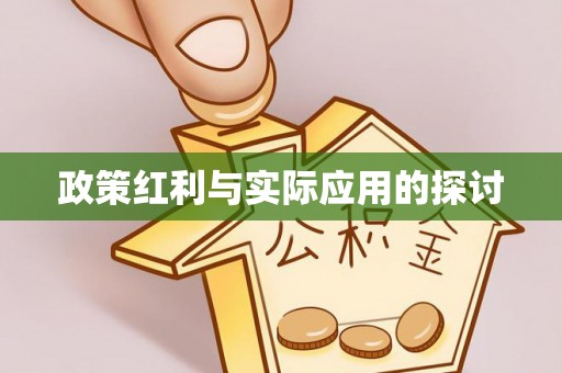 盂县政策红利与实际应用的探讨