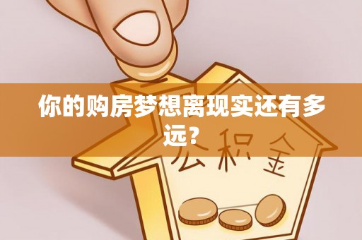 盂县你的购房梦想离现实还有多远？