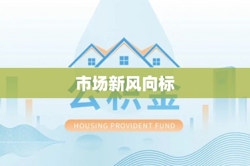 盂县市场新风向标