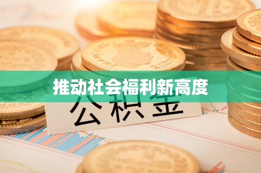 盂县推动社会福利新高度