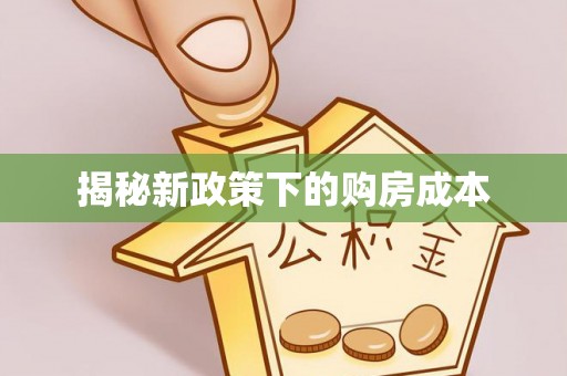 盂县揭秘新政策下的购房成本