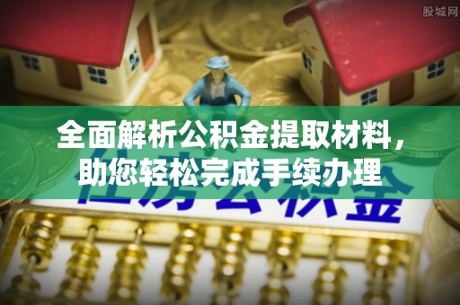 盂县全面解析公积金提取材料，助您轻松完成手续办理