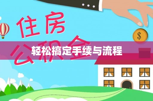 盂县轻松搞定手续与流程