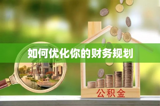 盂县如何优化你的财务规划