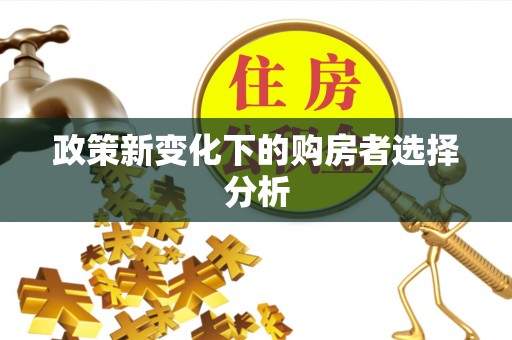 盂县政策新变化下的购房者选择分析
