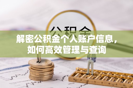 盂县解密公积金个人账户信息，如何高效管理与查询