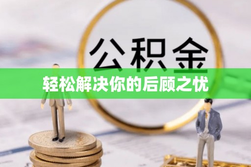 盂县轻松解决你的后顾之忧