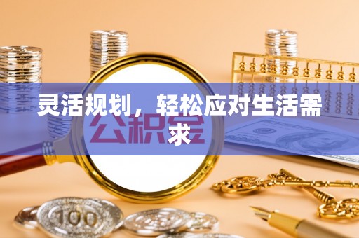 盂县灵活规划，轻松应对生活需求