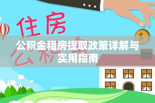 盂县公积金租房提取政策详解与实用指南