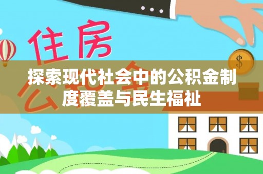 盂县探索现代社会中的公积金制度覆盖与民生福祉