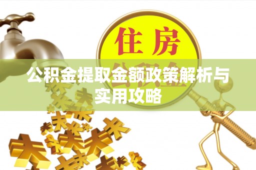 盂县公积金提取金额政策解析与实用攻略