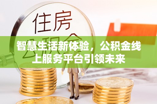 盂县智慧生活新体验，公积金线上服务平台引领未来