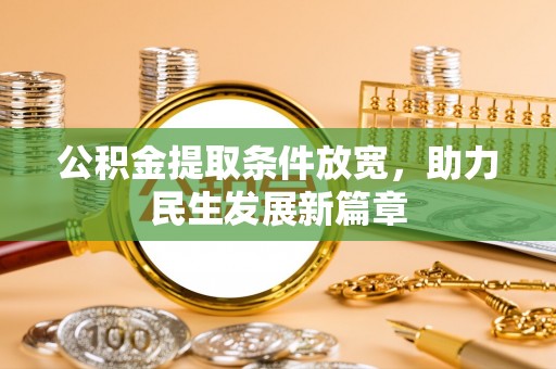 盂县公积金提取条件放宽，助力民生发展新篇章