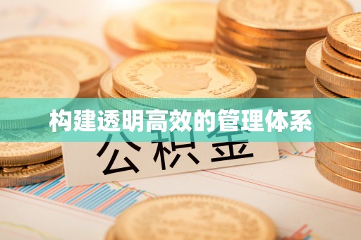 盂县构建透明高效的管理体系