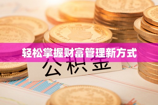 盂县轻松掌握财富管理新方式