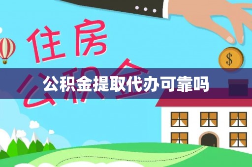 盂县公积金提取代办可靠吗