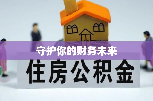 盂县守护你的财务未来