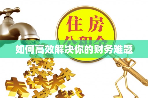 盂县如何高效解决你的财务难题