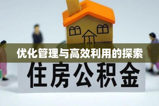 盂县优化管理与高效利用的探索