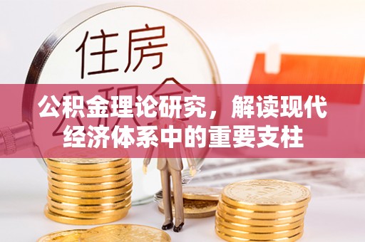 盂县公积金理论研究，解读现代经济体系中的重要支柱