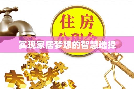 盂县实现家居梦想的智慧选择