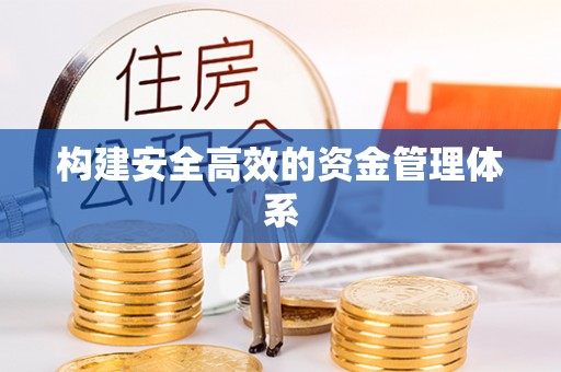 盂县构建安全高效的资金管理体系