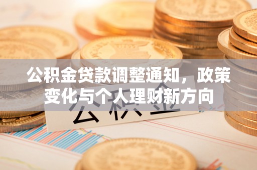 盂县公积金贷款调整通知，政策变化与个人理财新方向