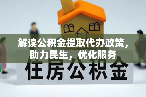 盂县解读公积金提取代办政策，助力民生，优化服务