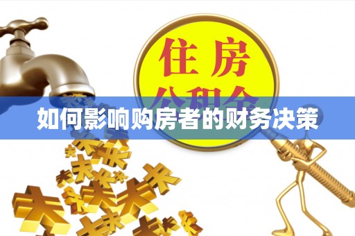 盂县如何影响购房者的财务决策