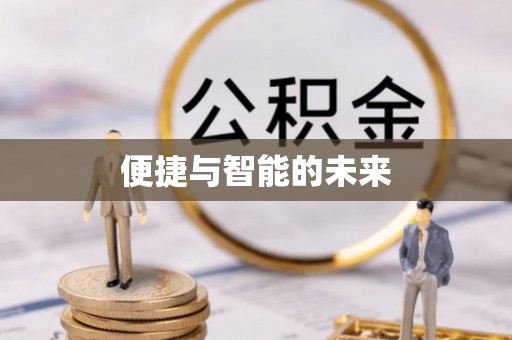 盂县便捷与智能的未来