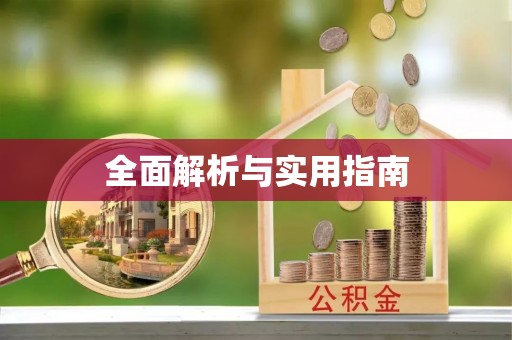 盂县全面解析与实用指南