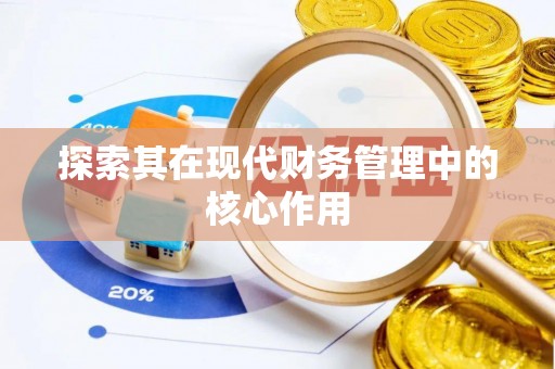 盂县探索其在现代财务管理中的核心作用