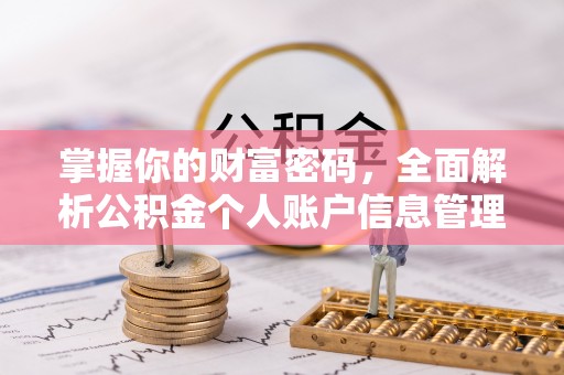 盂县掌握你的财富密码，全面解析公积金个人账户信息管理