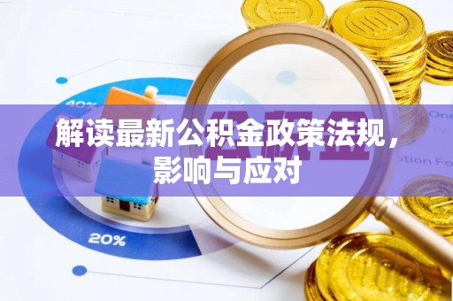 盂县解读最新公积金政策法规，影响与应对