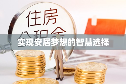 盂县实现安居梦想的智慧选择