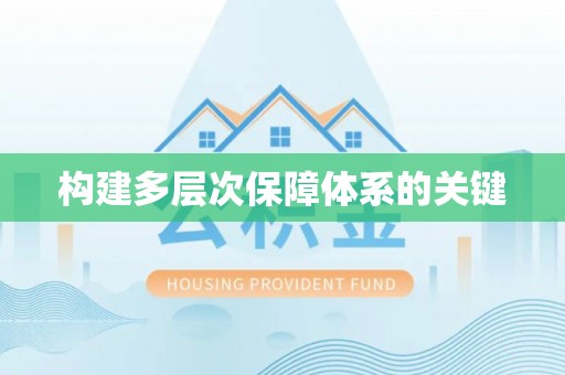 盂县构建多层次保障体系的关键
