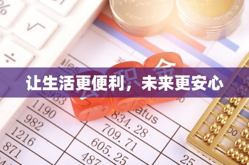 盂县让生活更便利，未来更安心