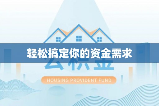 盂县轻松搞定你的资金需求