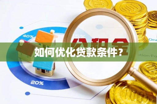 盂县如何优化贷款条件？