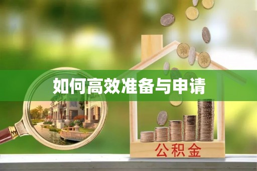 盂县如何高效准备与申请