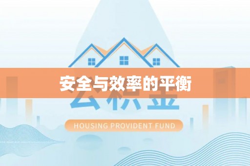 盂县安全与效率的平衡