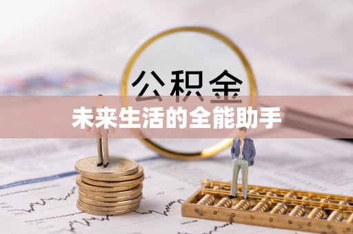 盂县未来生活的全能助手
