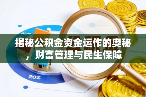 盂县揭秘公积金资金运作的奥秘，财富管理与民生保障