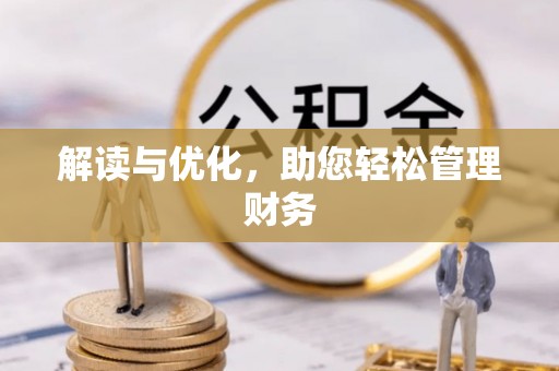 盂县解读与优化，助您轻松管理财务