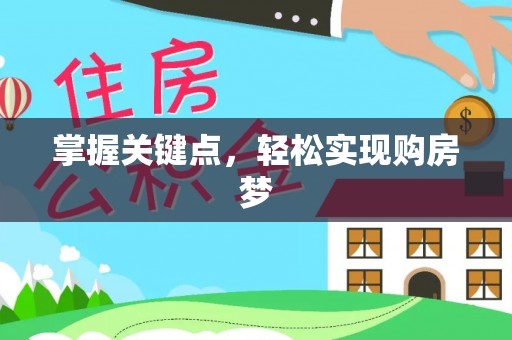 盂县掌握关键点，轻松实现购房梦