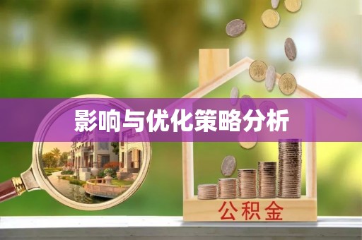 盂县影响与优化策略分析