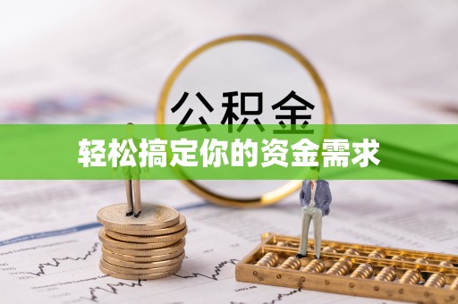 盂县轻松搞定你的资金需求