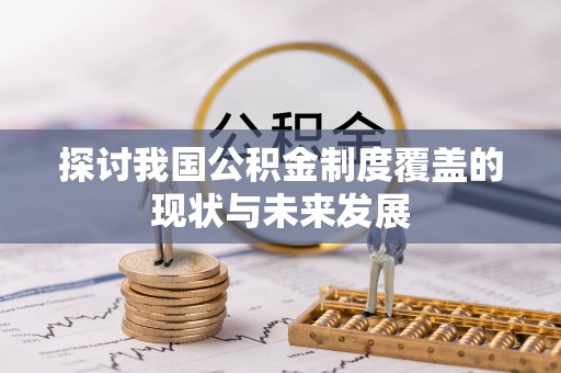 盂县探讨我国公积金制度覆盖的现状与未来发展
