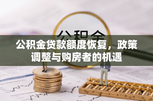 盂县公积金贷款额度恢复，政策调整与购房者的机遇